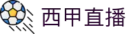 西甲直播_爱游戏体育西甲赛事无插件高清视频在线直播